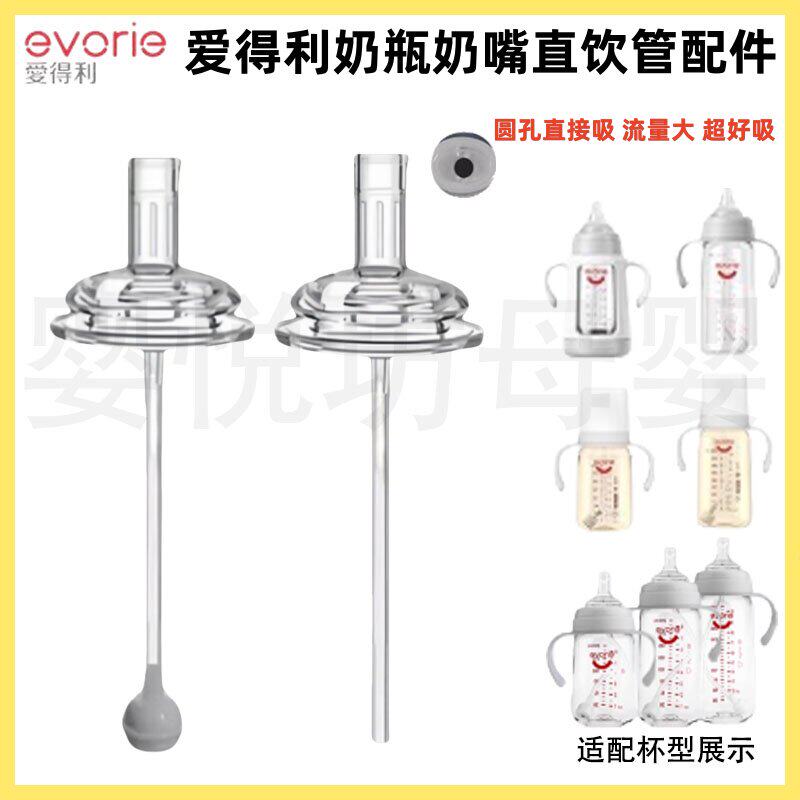适配爱得利宽口径奶瓶配件evorie饮水嘴鸭嘴奶嘴直吸嘴直饮粗吸管