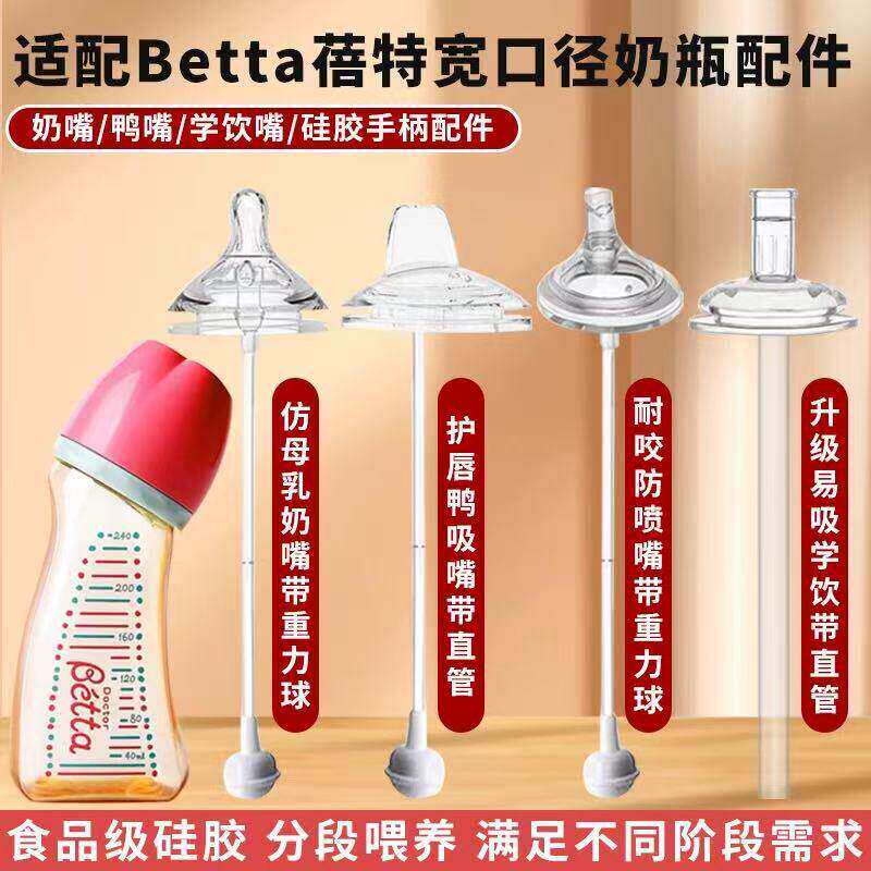 适配betta蓓特奶瓶配件宽口径5cm宝宝硅胶奶嘴鸭嘴吸管嘴重力球