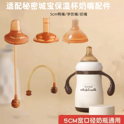 适配秘密城宝保温杯水杯通用宽口径5cm奶嘴配件母乳学饮嘴鸭嘴