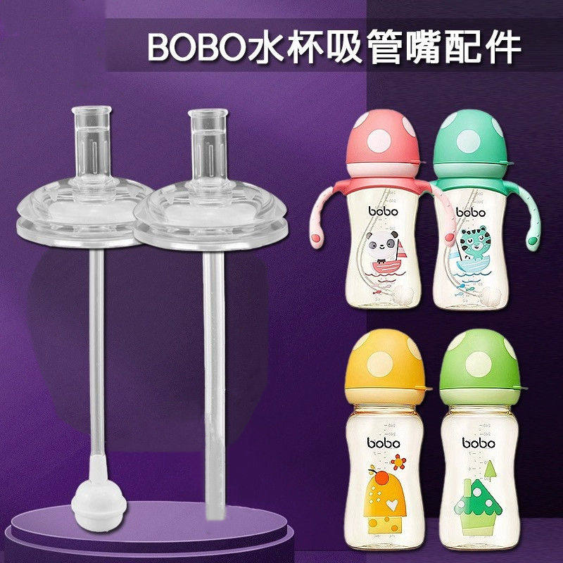 适配bobo吸管配件奶瓶吸管杯奶嘴/安抚奶嘴