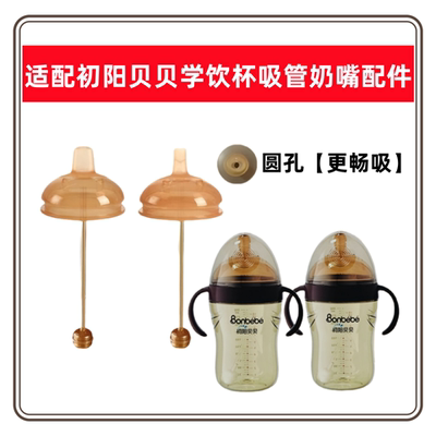 适配初阳贝贝学饮杯吸管