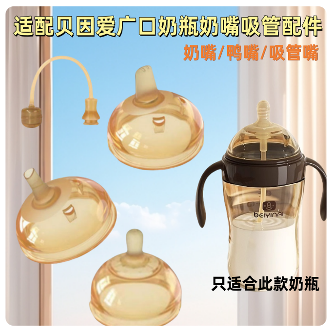 适配贝因爱大奶瓶广口径配件ppsu奶嘴鸭嘴吸管重力球学饮嘴直饮管
