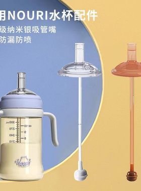 适配NOURI吸管奶瓶配件宝宝儿童喝水喝奶杯学饮吸管直饮嘴重力球