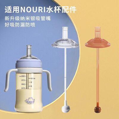 适配NOURI吸管奶瓶配件宝宝儿童喝水喝奶杯学饮吸管直饮嘴重力球