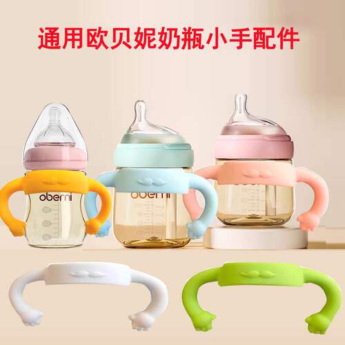 适配欧贝妮新生婴儿ppsu