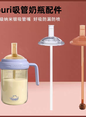 适配nouri吸管奶瓶配件 通用5.8cm大宝宝1岁吸管学饮嘴直管重力球