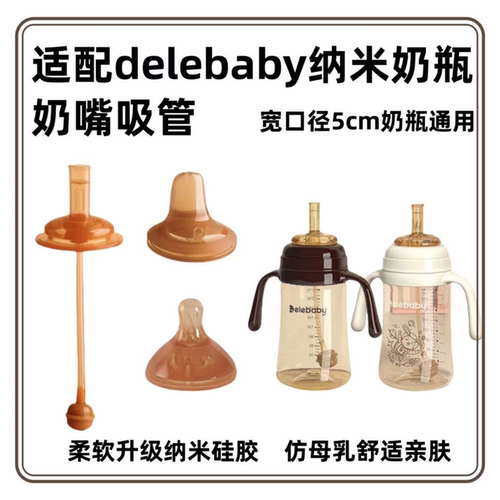 适配delebaby奶瓶宽口径