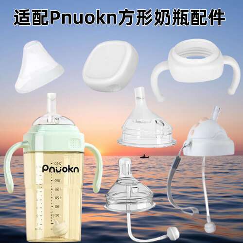 适配Pnuokn方形奶瓶配件