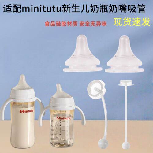 适配新生儿minitu奶瓶奶