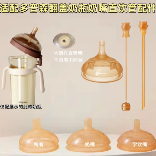 适配多普森翻盖奶瓶奶嘴