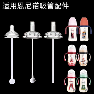 适配恩尼诺奶瓶配件奶嘴吸嘴鸭嘴杯宽口径学饮杯替换吸管嘴重力球