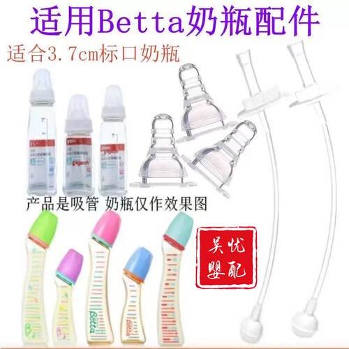 适配贝塔Betta标准口径奶