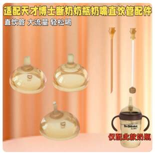 适配天才博士断奶奶瓶配件奶嘴鸭嘴PPSU奶瓶重力球直饮吸管嘴直管