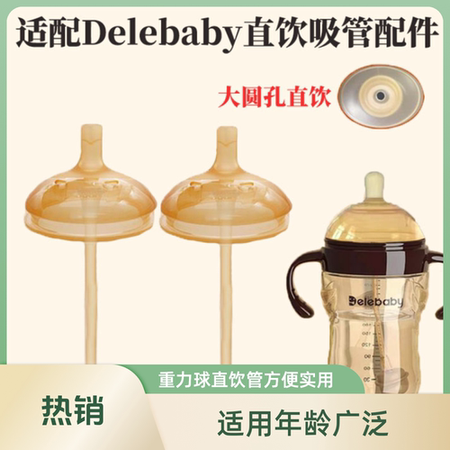 适配Delebaby奶瓶奶嘴配