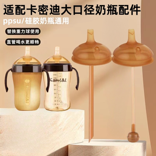 适配卡密迪奶瓶奶嘴配件学饮鸭嘴饮水嘴7cm米琪熊直饮粗管吸管嘴