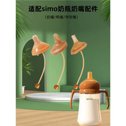 适用simo奶瓶奶嘴配件通用5cm宽口径吸嘴鸭嘴新生婴儿吸管重力球