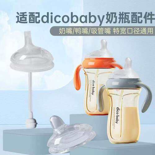 适配7cm奶瓶dicobaby配件
