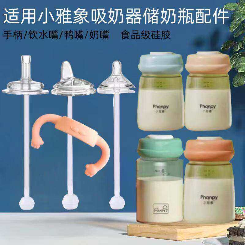 适配小雅象储奶瓶配件小白熊奶瓶5cm宽口径通用奶嘴鸭嘴防喷水嘴