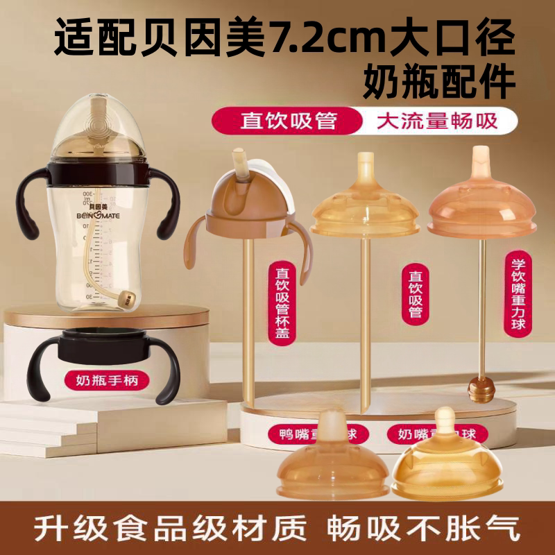 适配贝因美奶瓶配件学饮鸭嘴奶嘴吸管饮水嘴直饮粗吸管手柄水杯头