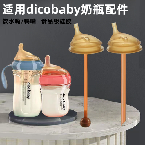 适用dicobaby奶瓶吸管配