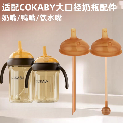 适配COKABY可卡贝奶瓶配
