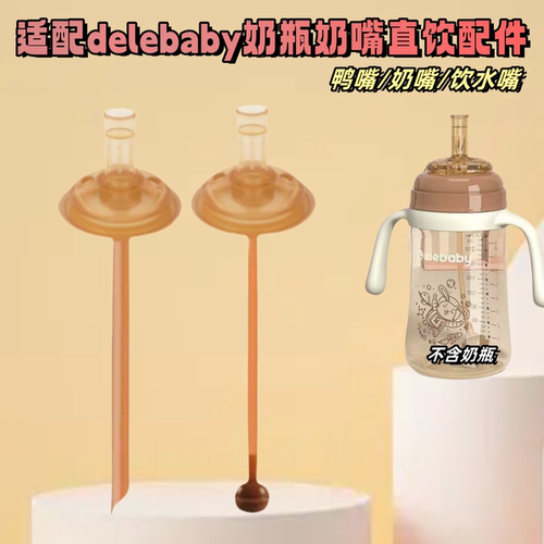 适配delebaby奶瓶奶嘴配