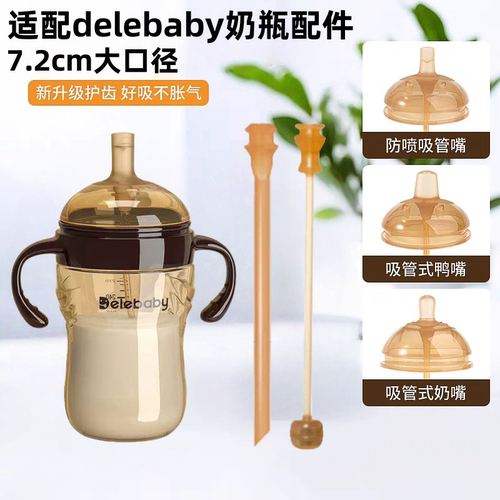 适配delebaby奶瓶配件学
