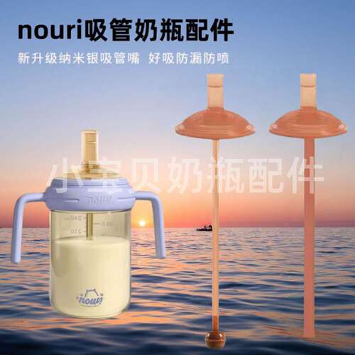 适配nouri奶瓶吸管配件纳
