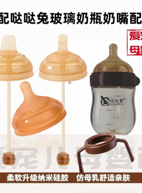 适配哒哒兔玻璃奶瓶配件
