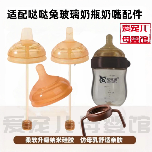适配哒哒兔玻璃奶瓶配件