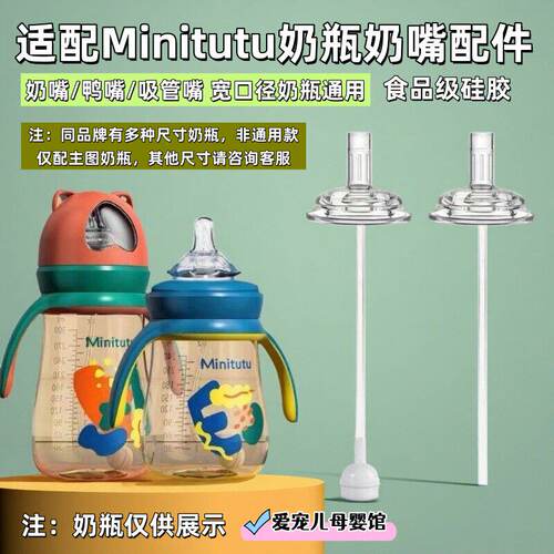 适配Minitu奶瓶吸管配件