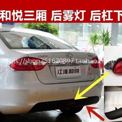 三w厢后保险杠后杠下围装 速发杠配江淮和悦b15配后 饰板件雾后适