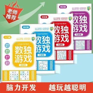 数独阶梯训练全4册四六九宫格逻辑思维专注力培养益智书数独游戏