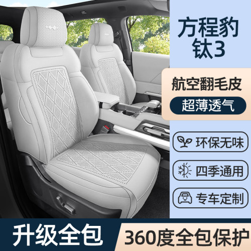 专用于方程豹钛3座椅套全包围透气夏季坐垫钛3四季打孔汽车座套