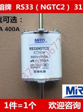 茗熔 MRO 陶瓷保险丝 熔断器 RS33（NGTC2）快速 315A 400A 690V