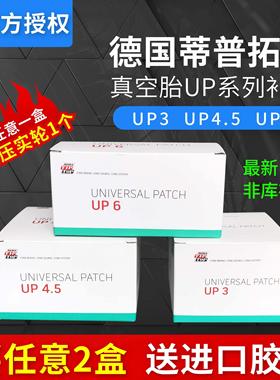 蒂普拓普补胎胶片UP4.5/UP3/UP6真空胎补片轮胎冷补胶水补胎工具
