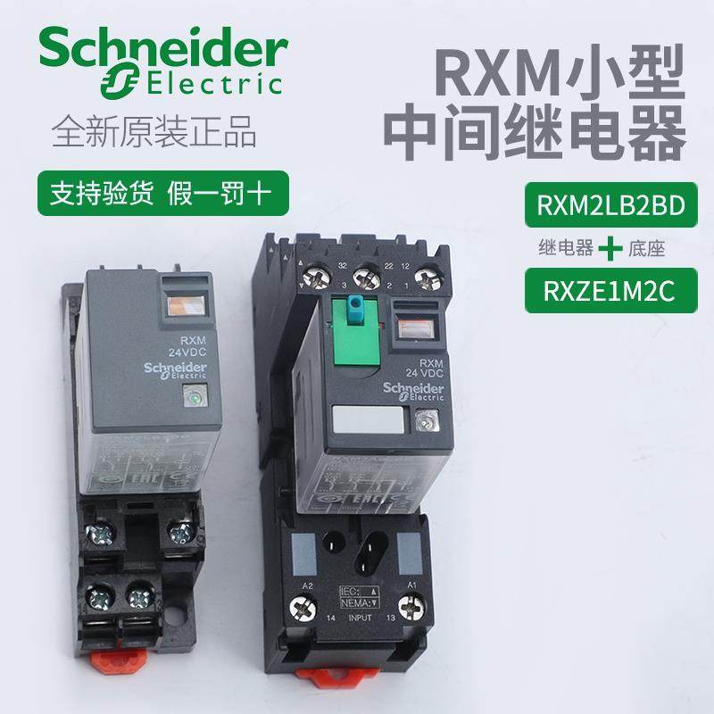 施耐德电气RXM2LB2BD中间继电器RXM4LB2BD小继RXM4AB2BD 8脚DC24V