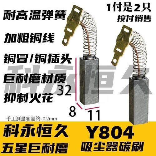 吸尘器碳刷 8X11款 吸尘器专用材质 Y804 巨耐磨
