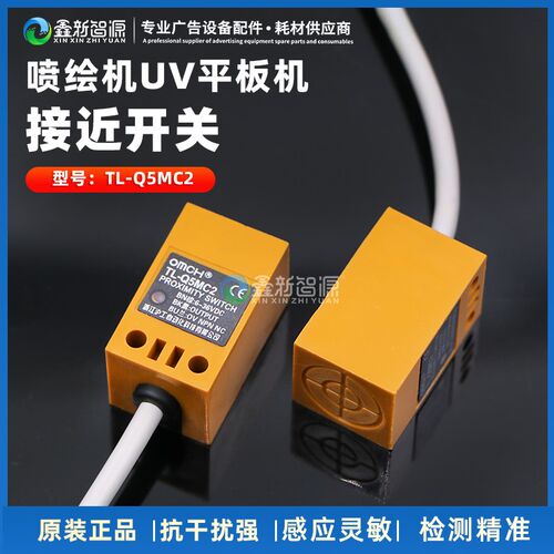 UV打印机平板机接近开关原装接近开关TL-Q5MC2喷绘机写真机感应器