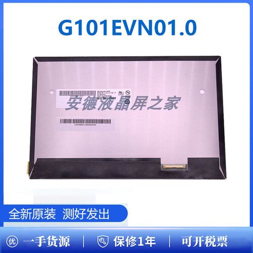 G101EVN01.0显示屏友达/AUO10.1英寸TFT-LCD液晶模组正品现货速发