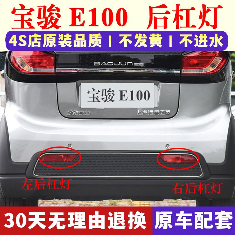 适用于 于宝骏E100后杠灯后雾灯尾灯壳总成E100后保险杠灯倒车灯