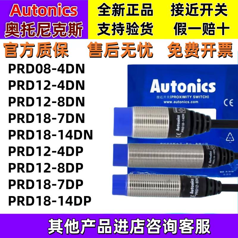 正品奥托尼克斯接近开关PRD12-8DN/18-14DN/7DP/PDT12-8DO/L08-2D