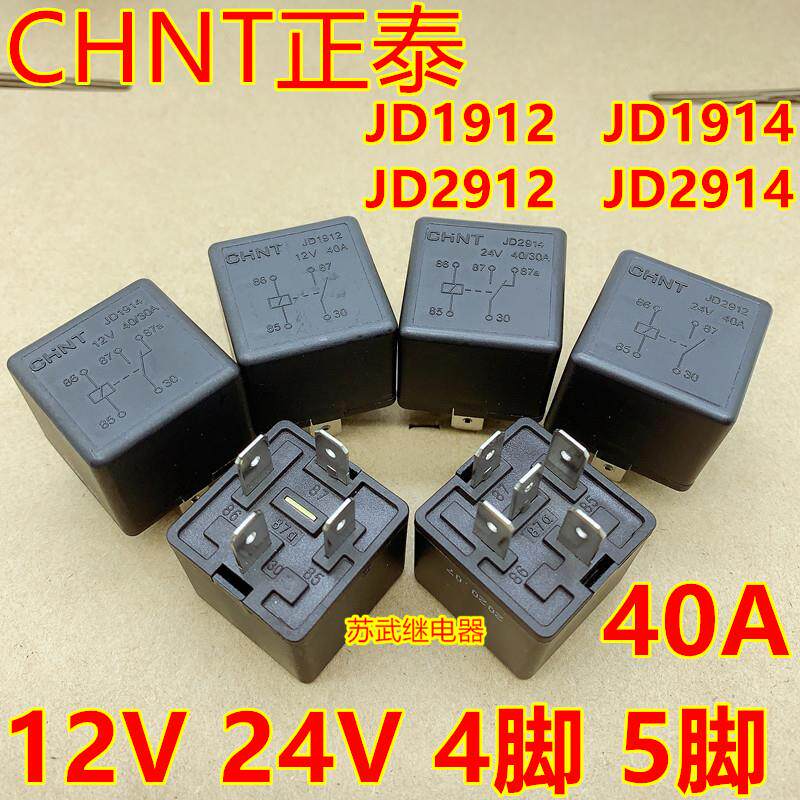 正泰汽车继电器40A 12V 24V JD1912 JD1914 JD2914 JD2912 继电器