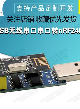 USB无线串口模块串口转nRF24L01+数传通信遥控采集模块nRF2401