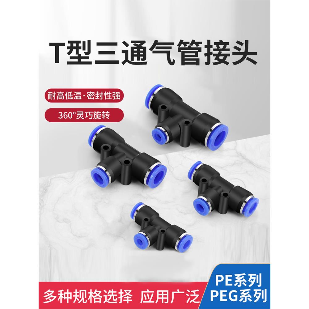 T型三通变径螺纹PEG气管快速插头PE气动接头高压软管连接器元件