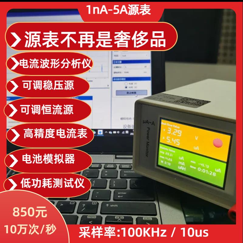 便携可调电源nA低功耗分析仪uA恒流恒压源表 电流表 电池模拟器