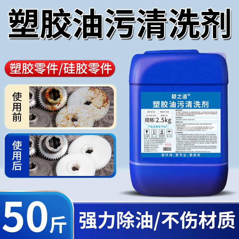 塑胶油污清洗剂工厂塑料PP/PC/PVC地面橡胶硅胶强力去油垢清洁液