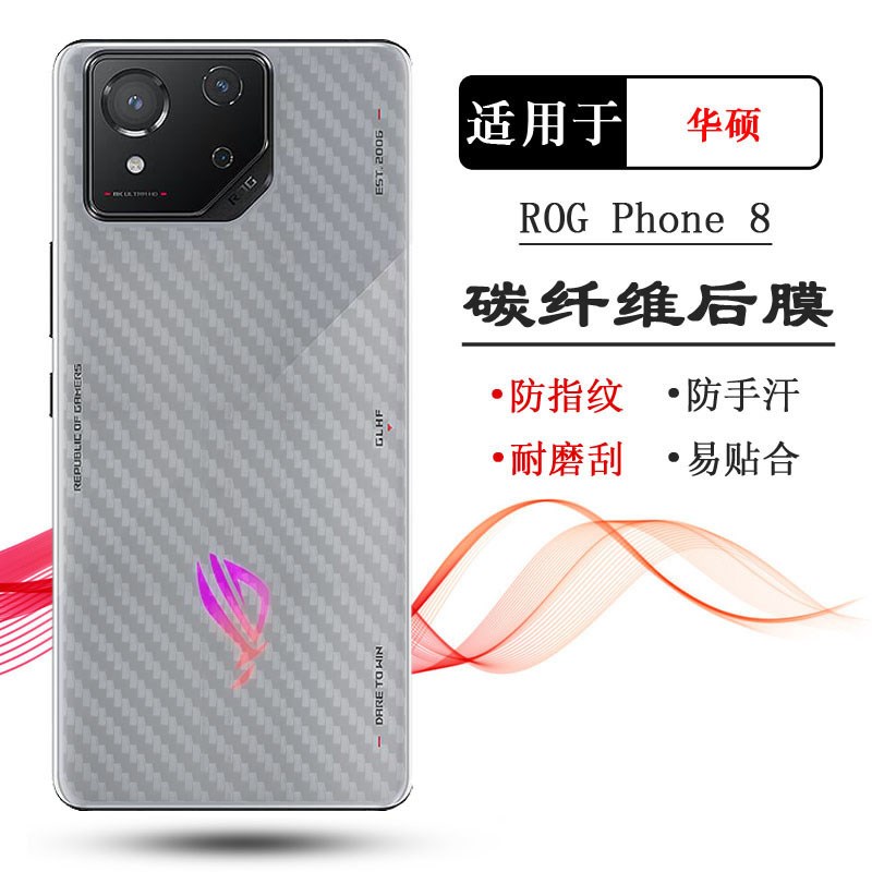 碳纤维纹后盖壳膜适用于Asus华硕游戏手机Rog Phone 9 8 7 6 5 5s