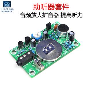 电工组装 声音音频放大扩音器带CR2032电池 散件 焊接 助听器套件
