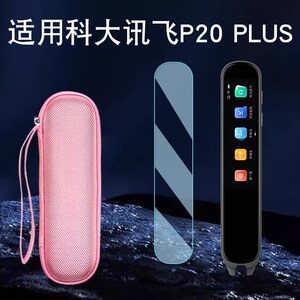 适用科大讯飞AI翻译笔P20贴膜科大讯飞P20 plus词典笔保护盒AIP22